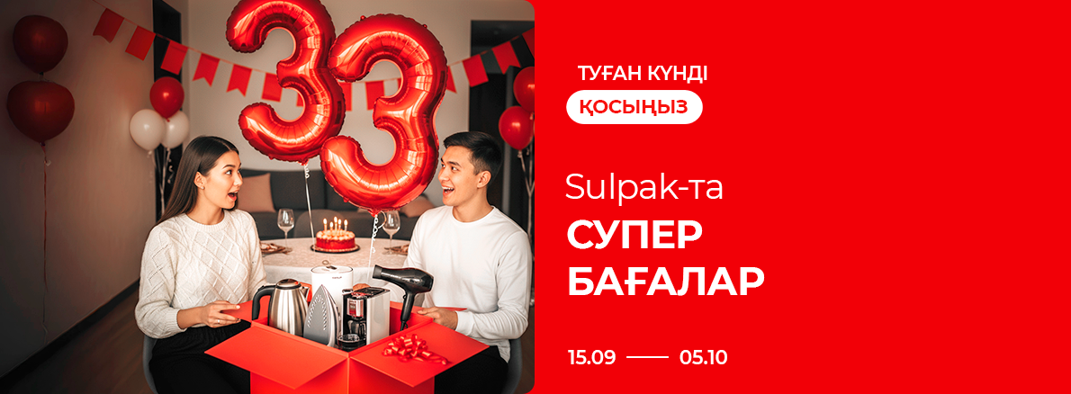 Туған күнді қосыңыз: Sulpak-та супербағалар!
