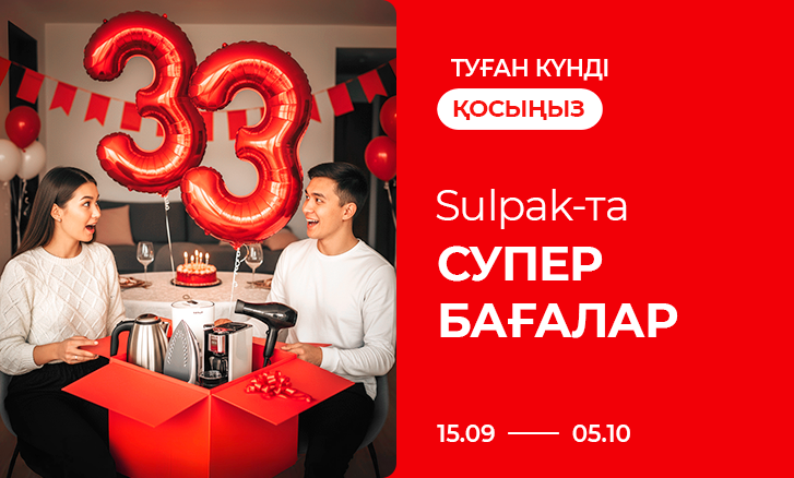 Туған күнді қосыңыз: Sulpak-та супербағалар!