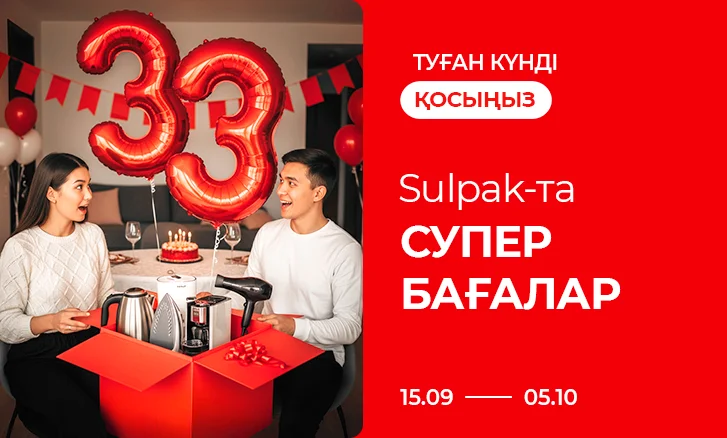Туған күнді қосыңыз: Sulpak-та супербағалар!