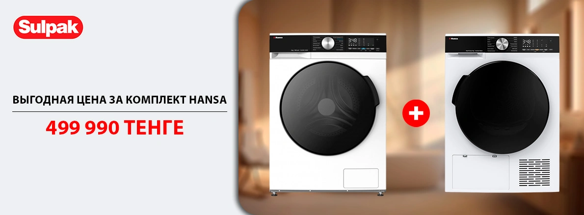 Hansa: cтиралка+сушка за 499 990 ₸!