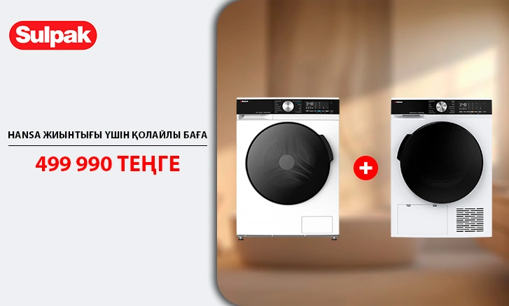 Hansa: жуу+кептіру үшін 499 990 ₸!