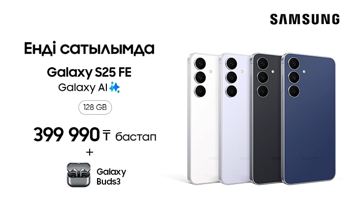 Galaxy S25 FE + Galaxy Buds3 сыйлық ретінде!