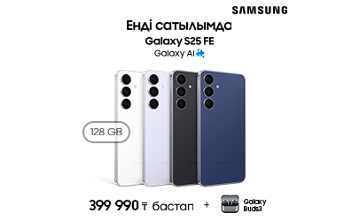 Galaxy S25 FE + Galaxy Buds3 сыйлық ретінде!