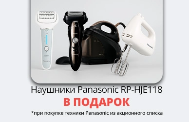 Panasonic: техника для дома + наушники в комплекте!