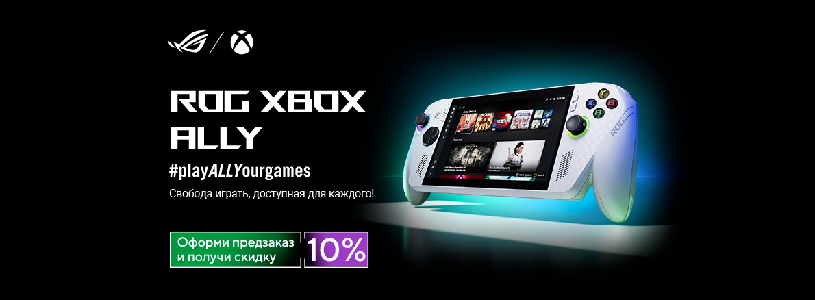 ROG Xbox Ally и ROG Xbox Ally X - оформи предзаказ уже сегодня!