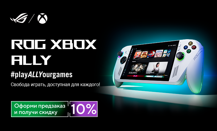 ROG Xbox Ally и ROG Xbox Ally X - оформи предзаказ уже сегодня!
