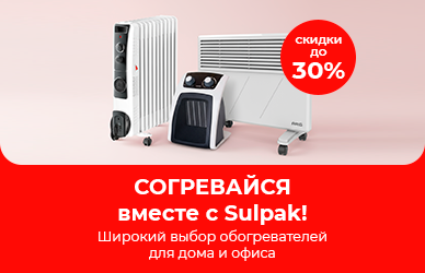 Согревайся вместе с Sulpak!