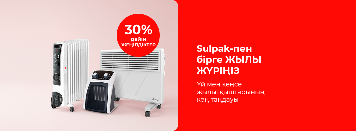 Sulpak-пен бірге жылы жүріңіз!