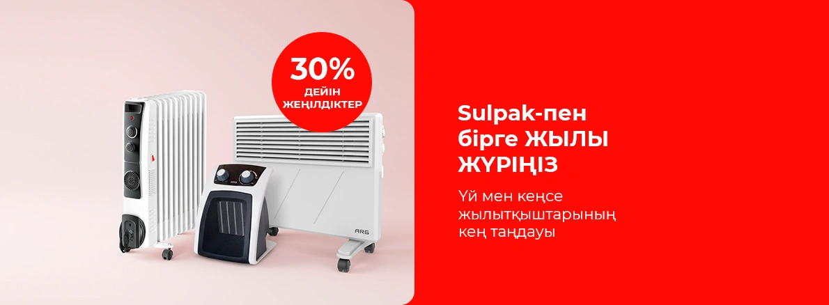Sulpak-пен бірге жылы жүріңіз!