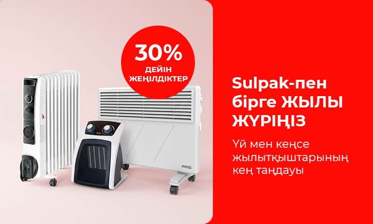 Sulpak-пен бірге жылы жүріңіз!