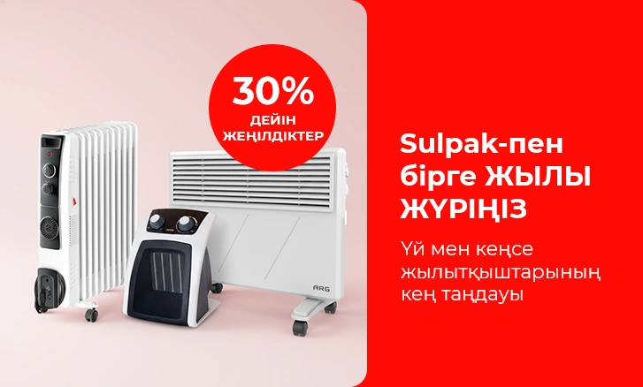 Sulpak-пен бірге жылы жүріңіз!