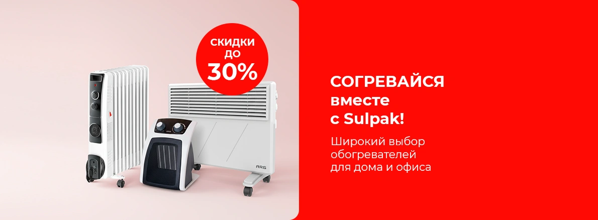 Согревайся вместе с Sulpak!