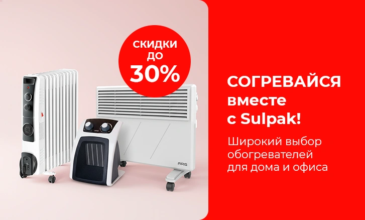 Согревайся вместе с Sulpak!