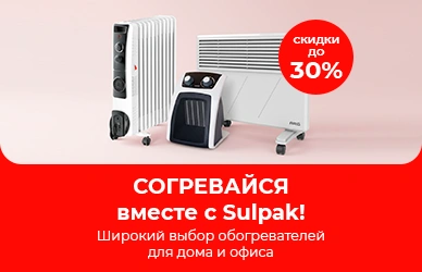 Согревайся вместе с Sulpak!