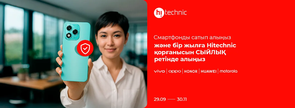 Смартфон сатып алғанда 1 жылға қорғаныс сыйлық ретінде!