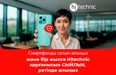 Смартфон сатып алғанда 1 жылға қорғаныс сыйлық ретінде!