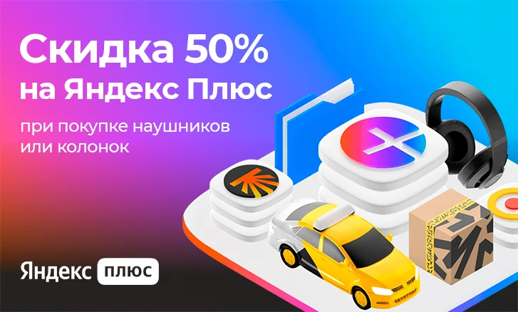 Подписка Яндекс Плюс со скидкой 50%