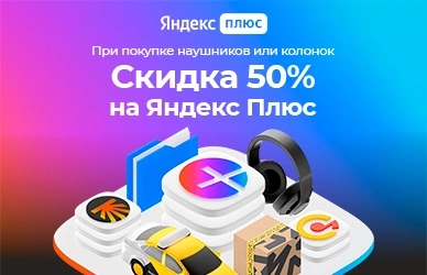 Подписка Яндекс Плюс со скидкой 50%