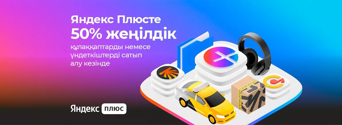 Yandex Plus жазылымы 50% жеңілдікпен