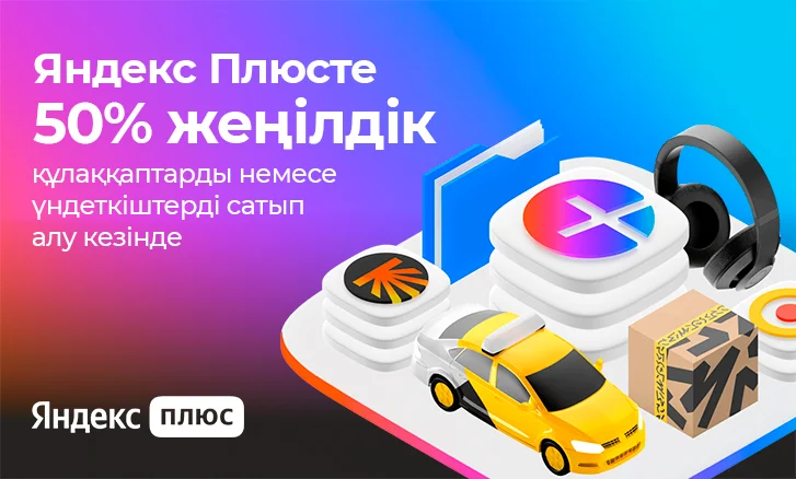 Yandex Plus жазылымы 50% жеңілдікпен