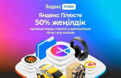 Yandex Plus жазылымы 50% жеңілдікпен