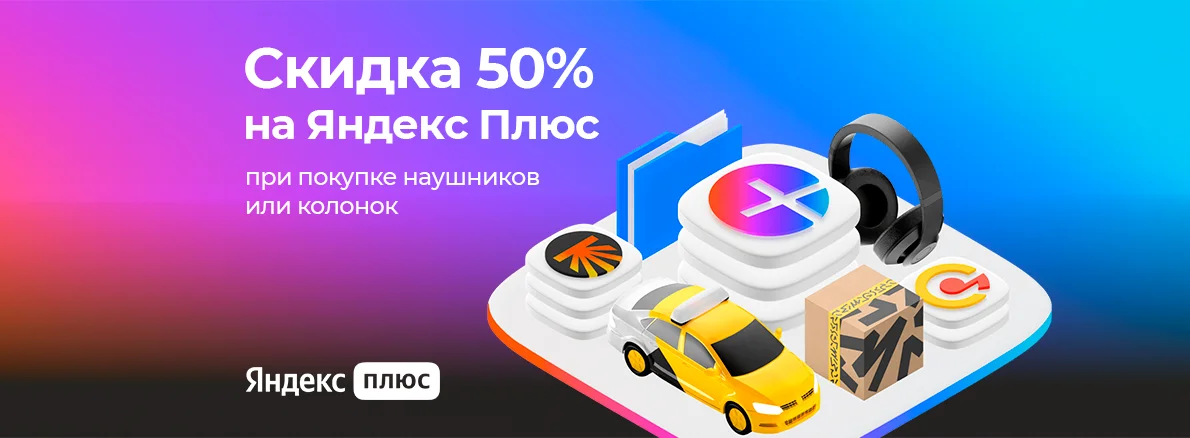 Подписка Яндекс Плюс со скидкой 50%