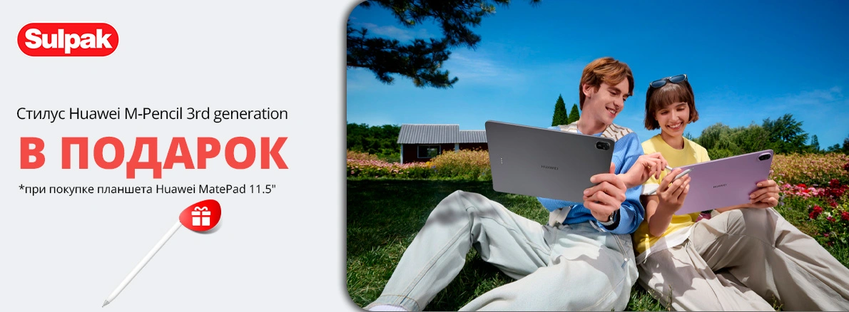 Huawei MatePad 11.5" с подарком для вашего творчества!