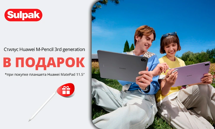 Huawei MatePad 11.5" с подарком для вашего творчества!