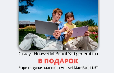 Huawei MatePad 11.5" с подарком для вашего творчества!