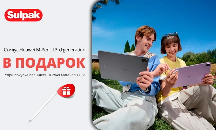 Huawei MatePad 11.5" с подарком для вашего творчества!