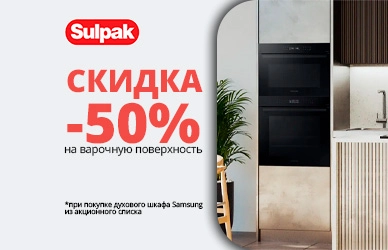 Варочная поверхность Samsung со скидкой 50%