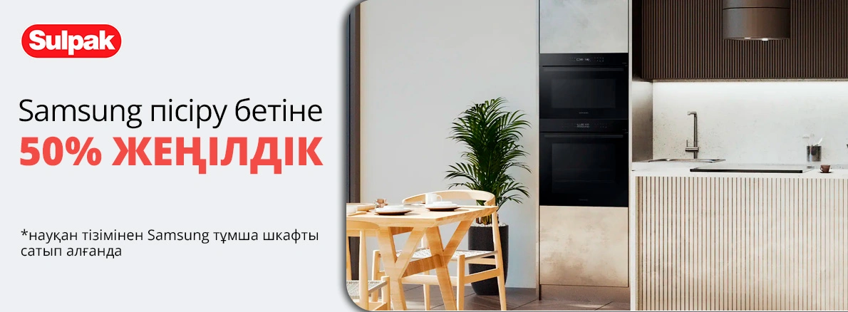 Samsung пісіру беті 50% жеңілдікпен