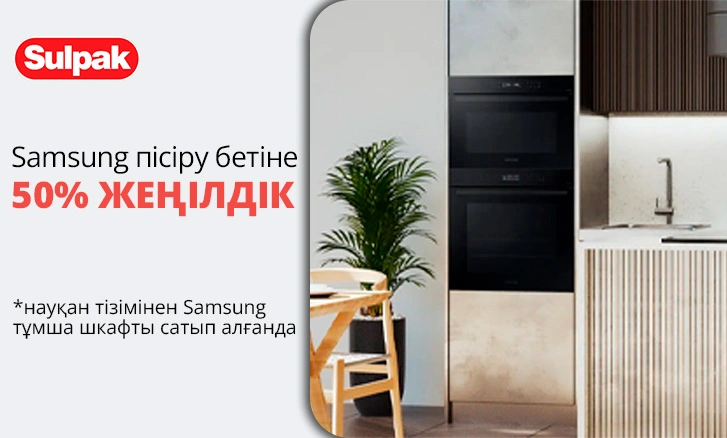 Samsung пісіру беті 50% жеңілдікпен