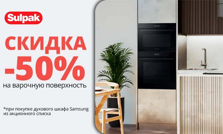 Варочная поверхность Samsung со скидкой 50%