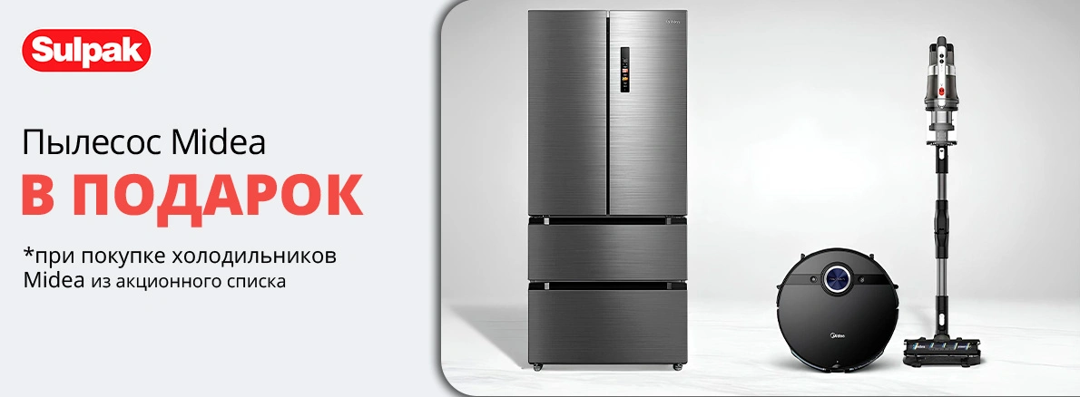Холодильник для дома - пылесос в подарок!