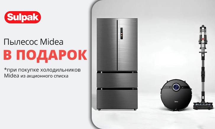 Холодильник для дома - пылесос в подарок!