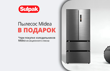 Холодильник для дома - пылесос в подарок!