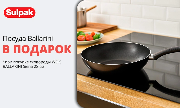 Ballarini: подарок для вашего дома!