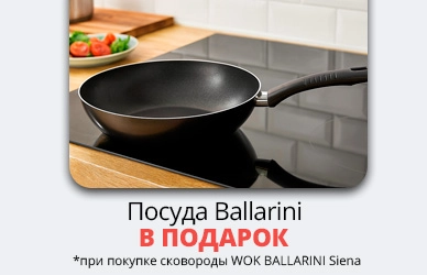 Ballarini: подарок для вашего дома!