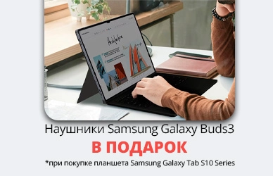 Galaxy Tab S10 Series — мощь технологий и Galaxy Buds3 в подарок