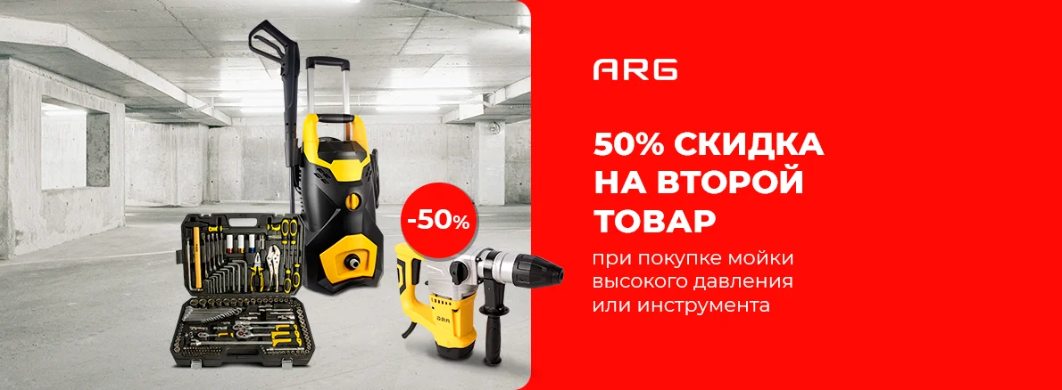 Соберите набор инструментов ARG с выгодой до 50%