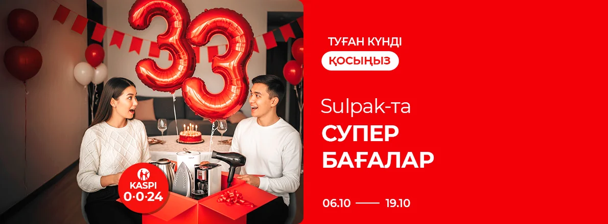 Туған күнді қосыңыз: Sulpak-та супербағалар!