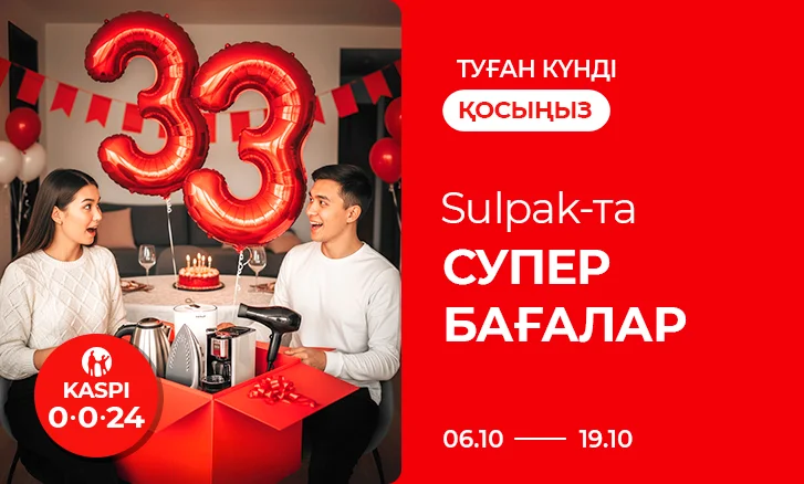 Туған күнді қосыңыз: Sulpak-та супербағалар!