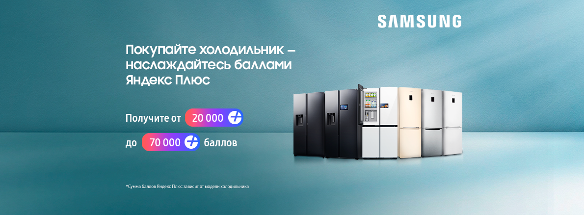 Покупайте холодильник - наслаждайтесь баллами Яндекс Плюс