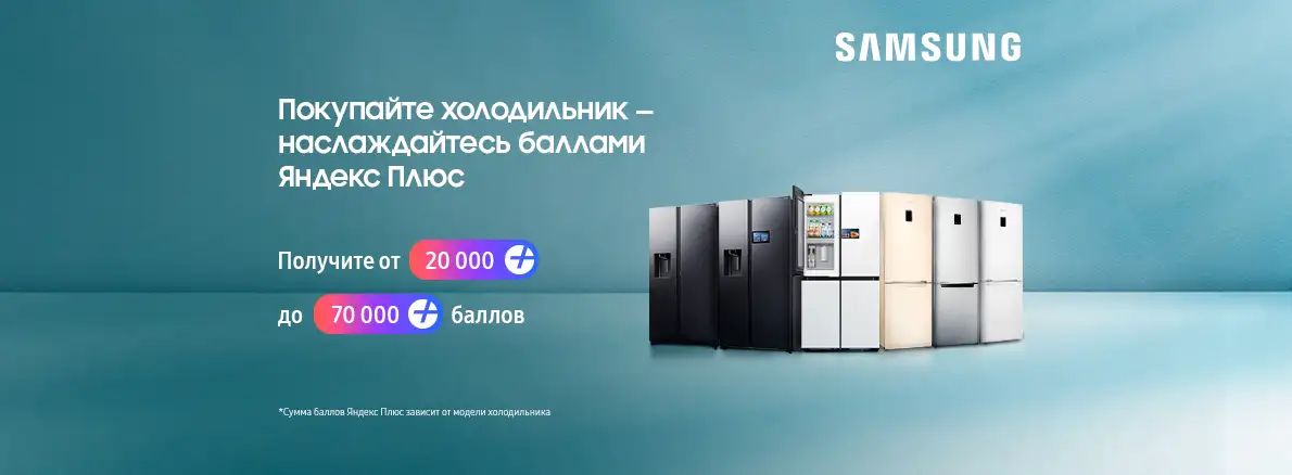 Покупайте холодильник - наслаждайтесь баллами Яндекс Плюс