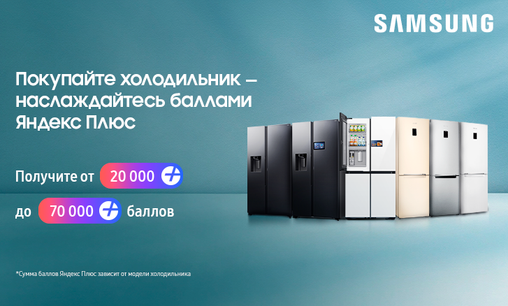 Покупайте холодильник - наслаждайтесь баллами Яндекс Плюс