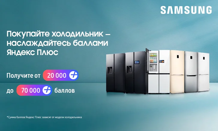 Покупайте холодильник - наслаждайтесь баллами Яндекс Плюс