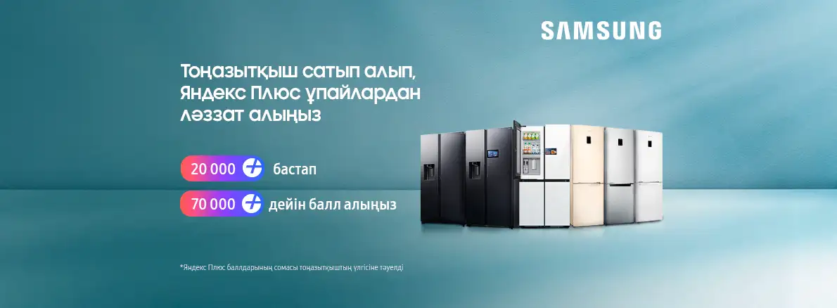 Тоңазытқыш сатып алып, Яндекс Плюс баллдарынан ләззат алыңыз