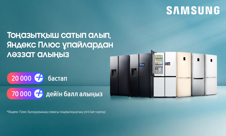 Тоңазытқыш сатып алып, Яндекс Плюс баллдарынан ләззат алыңыз