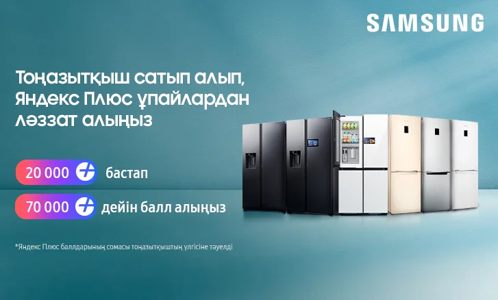 Тоңазытқыш сатып алып, Яндекс Плюс баллдарынан ләззат алыңыз